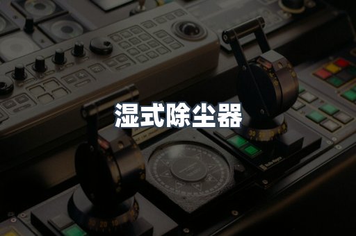 脉冲布袋除尘器