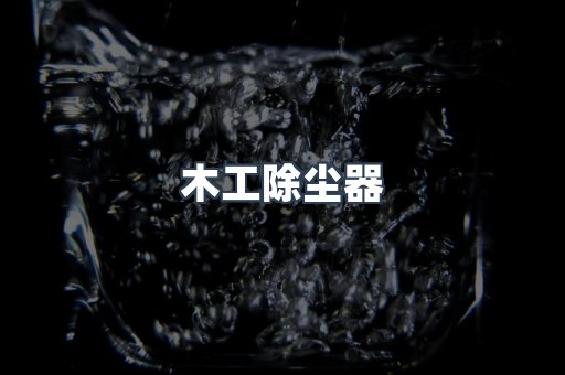 脉冲布袋除尘器